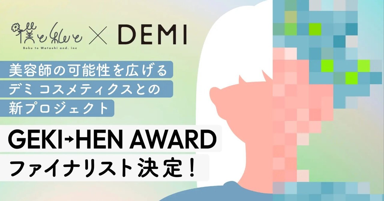 美容師の技術とセンスで“劇的な変化”を起こす!Before→After動画コンテスト「GEKI→HEN AWARD」のファイナリストが決定!僕と私と株式会社
