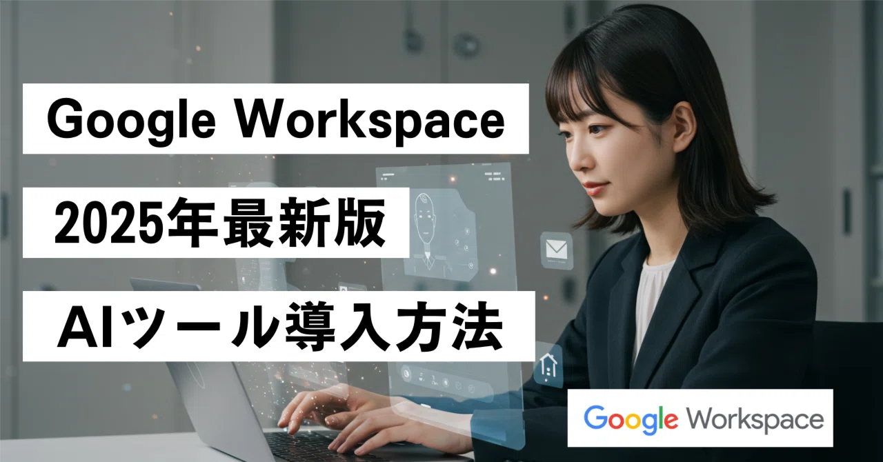 Google Workspaceユーザー必見！2025年最新AI機能で実現する「本当の働き方改革」｜株式会社AIworker