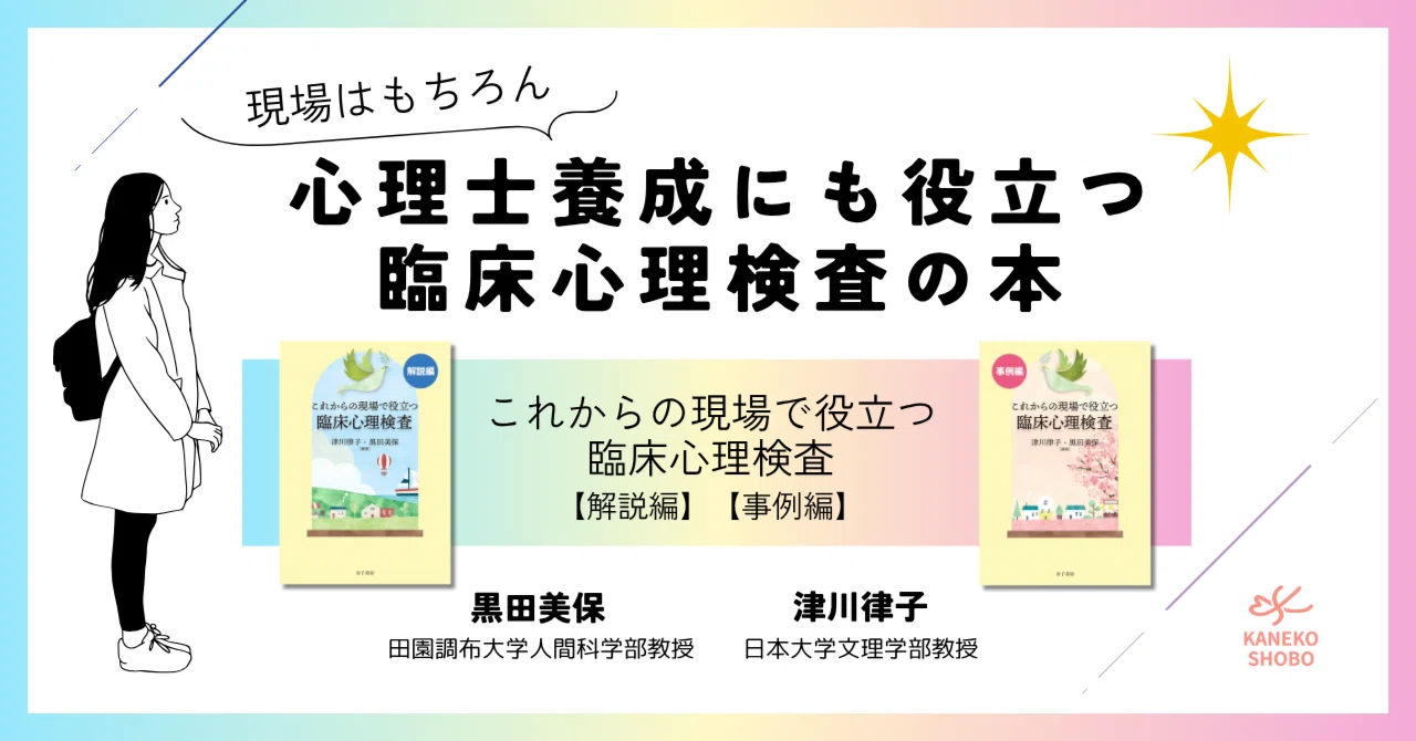 現場はもちろん心理士養成にも役立つ臨床心理検査の本──『これからの