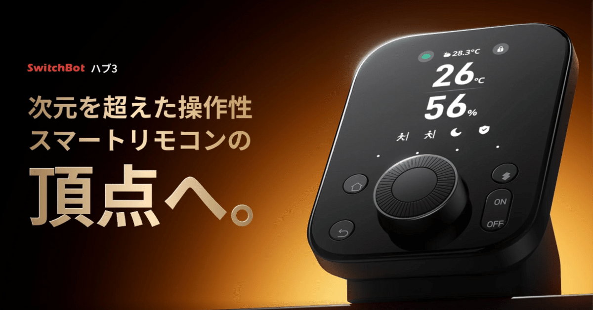 スイッチボットハブ３　【3日間使用】 手元で操作できる快適さ。進化したスマートハブ「SwitchBot ハブ
