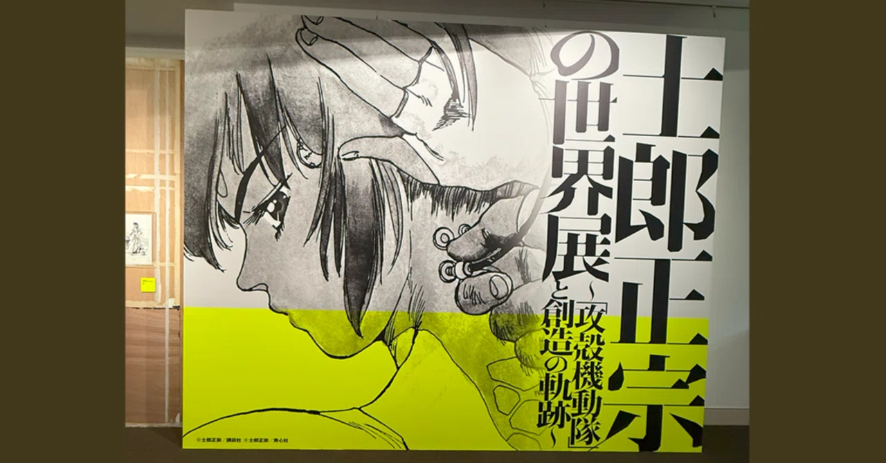士郎正宗の世界展 ～攻殻機動隊と創造の軌跡～ に行ってみた｜時代が