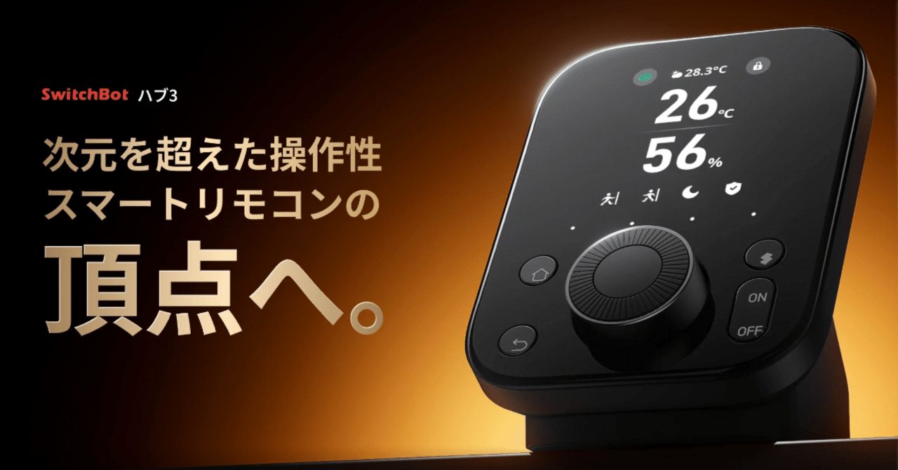 SwitchBot スマートリモコン ハブ3 SwitchBot ハブ3をレビュー｜操作性＆機能がより進化！最強