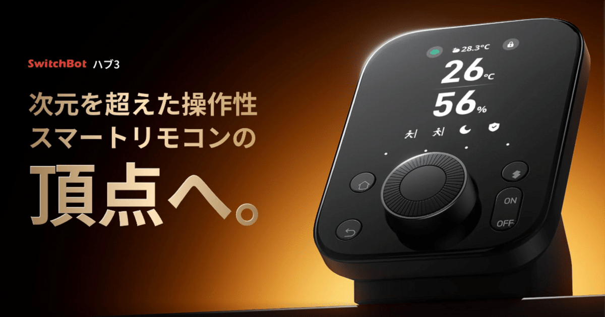 switch Bot ハブ3 短時間使用品 未発表新製品！「SwitchBot ハブ 3」登場 – Jetstream