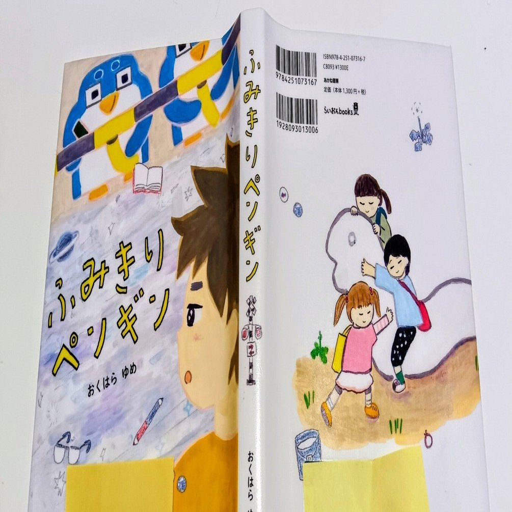 課題図書2025「ふみきりペンギン」（小・中）で読書感想文を書く