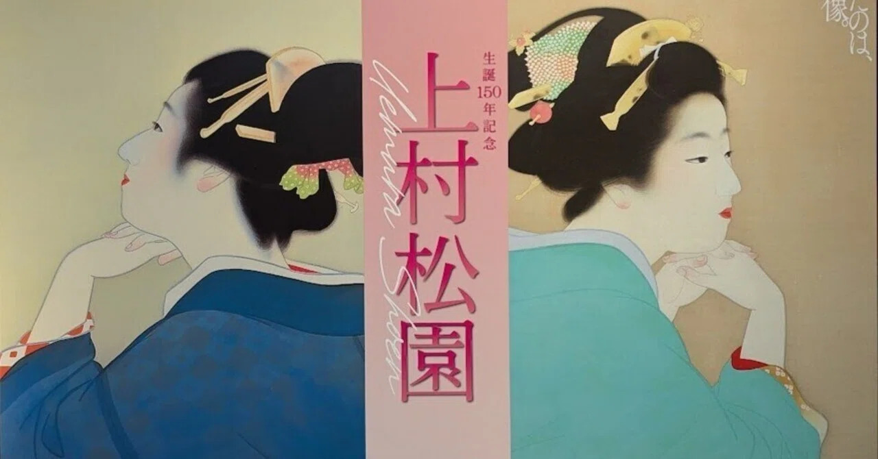 生誕150年記念 上村松園」へ｜夕空菜月