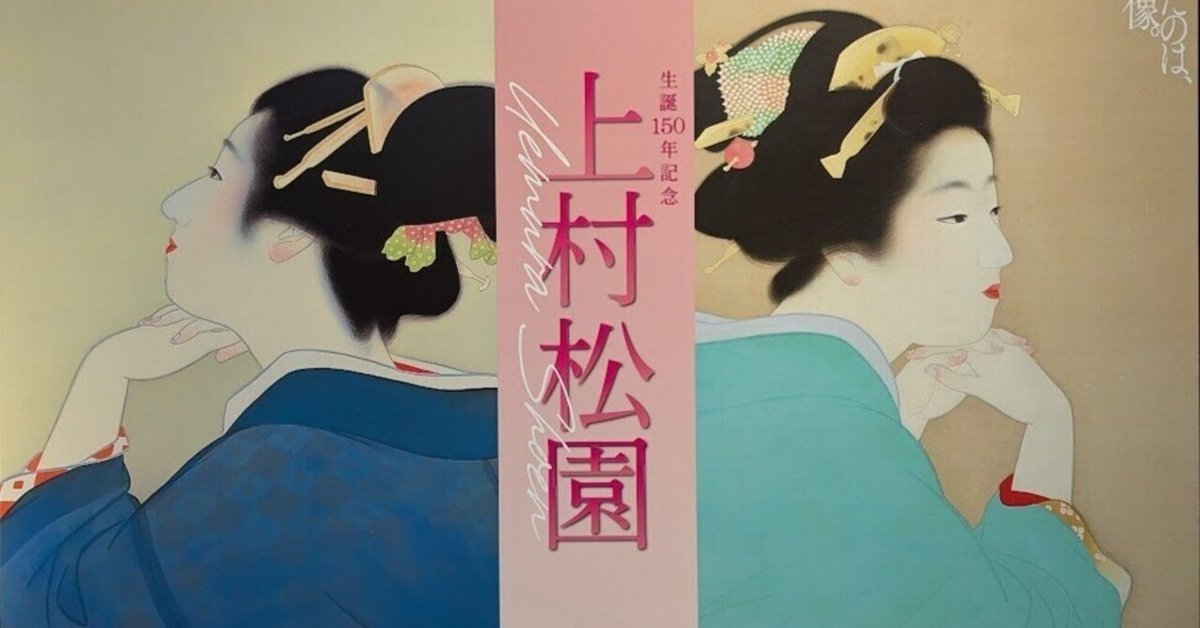 生誕150年記念 上村松園」へ｜夕空菜月