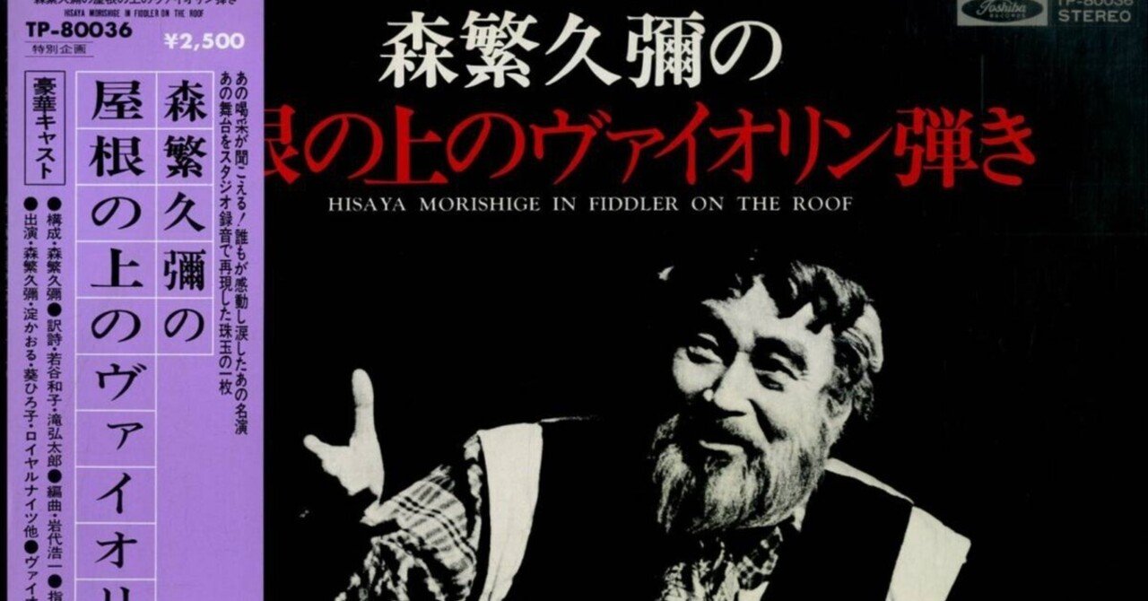 50年前、初めて見たミュージカル！「Fiddler on the Roof