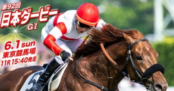 2025日本ダービー ポスター｜日本サイン競馬会