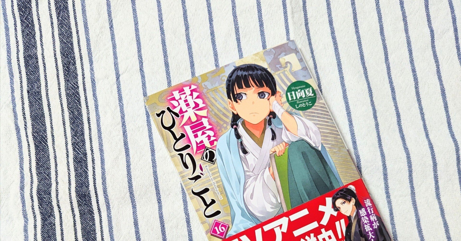 薬屋のひとりごと1巻〜16巻おまけ付き