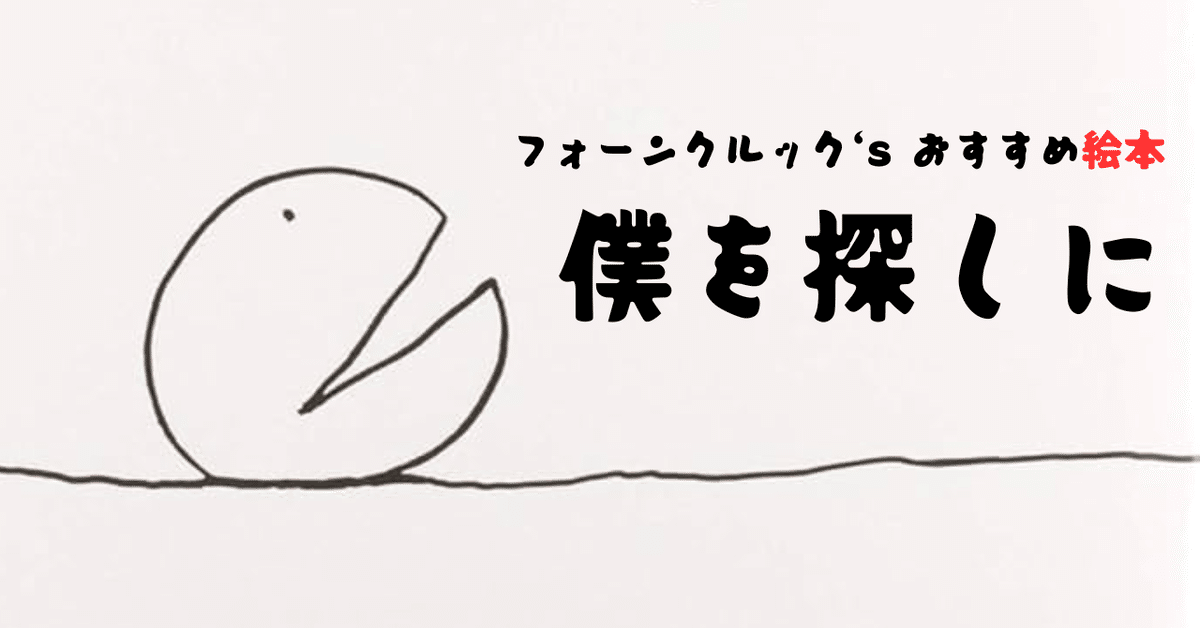 10年越しに変わる印象『ぼくを探しに』｜The Jōzu Journal／週刊
