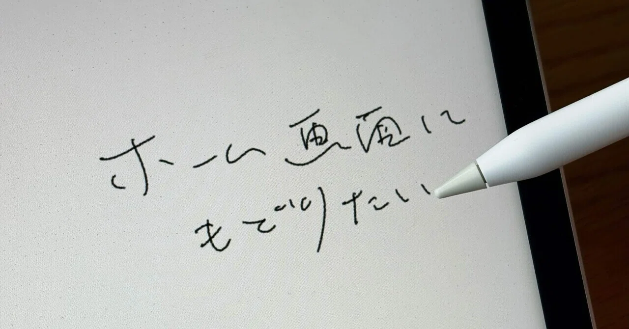 Apple Pencil使用時にペンだけでホーム画面に戻る方法｜はる 内気すぎ