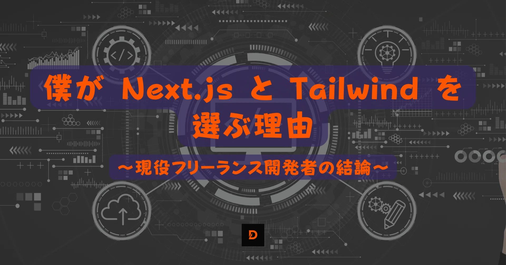 なぜ僕は React (Next.js) と Tailwind CSS を選び続けるのか？ 〜現役 