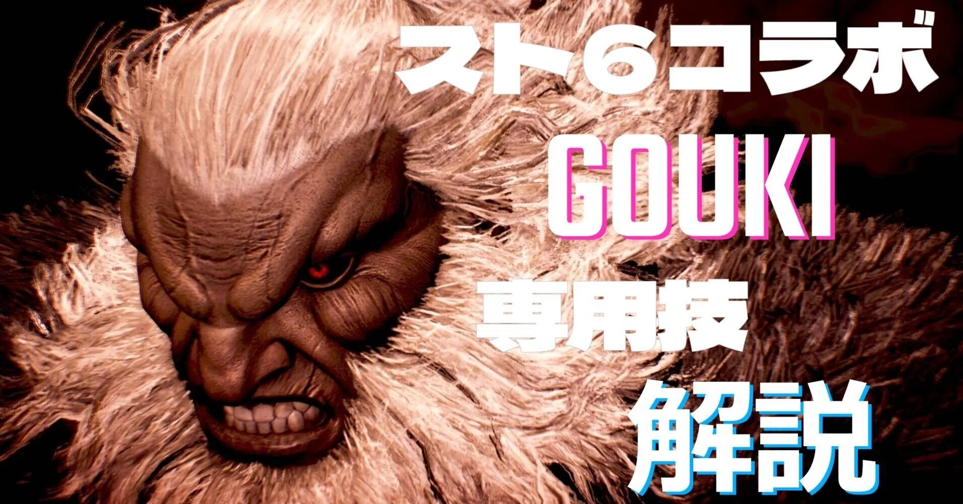 MHWilds】スト6コラボ 豪鬼専用アクション解説 モーション値まとめ｜ぐむ