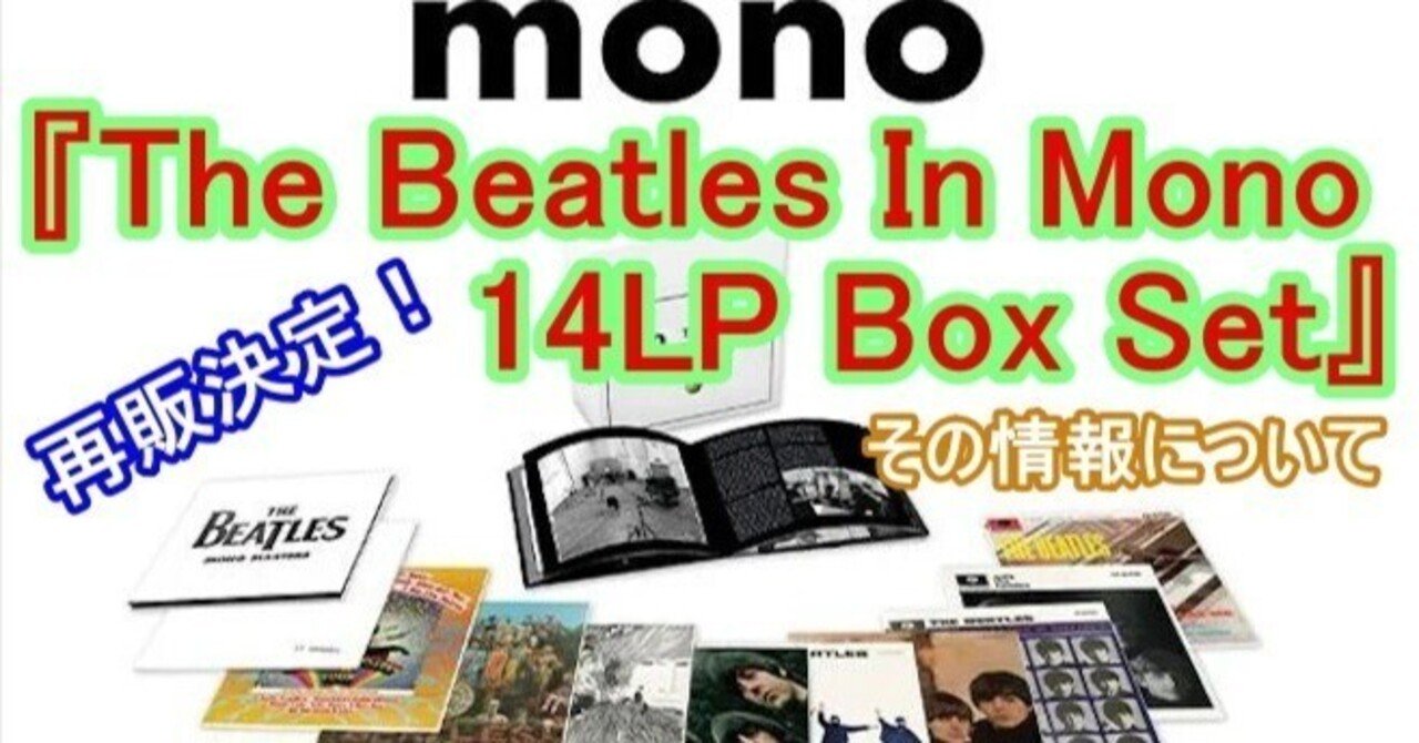 The Beatles In Mono 14LP Box Set』が再販されます！海外では