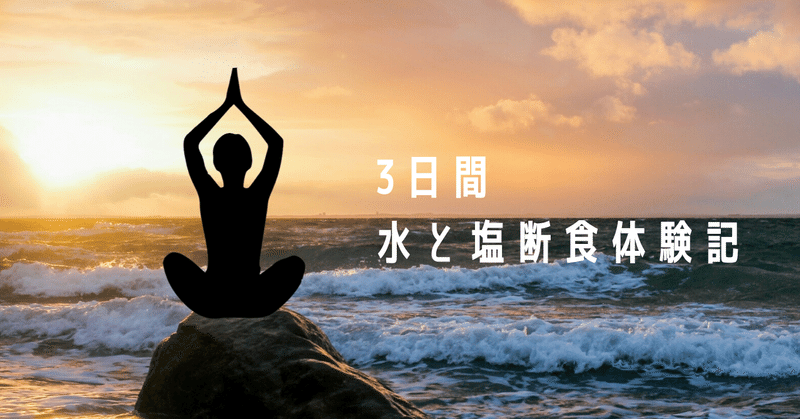 断食体験記 3日間水と塩だけファスティング ちーさん 銭湯が好きなデザイナー Note