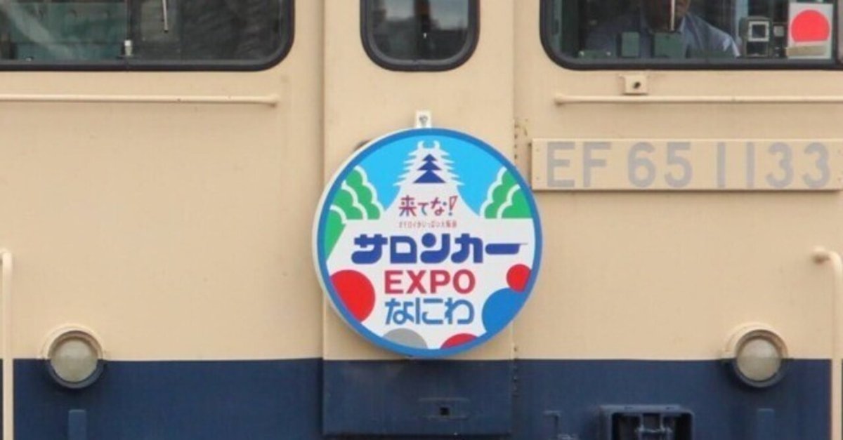 有料)『「サロンカーなにわ」使用、「サロンカー晴れの国