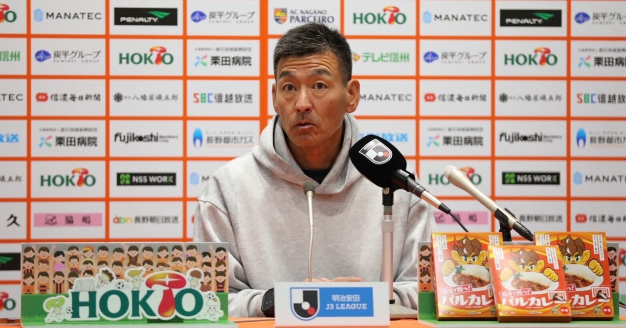 中田監督REVIEW【明治安田J3リーグ第14節】vs AC長野 中田監督REVIEW【明治安田J3リーグ第14節】vs AC長野