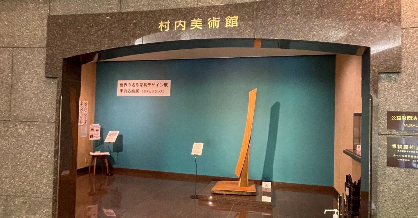 美術館紹介 No.25：村内美術館 - 常設展 vol5｜まいたく