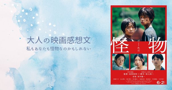 怪物』シナリオブックを読む｜カンヌキ