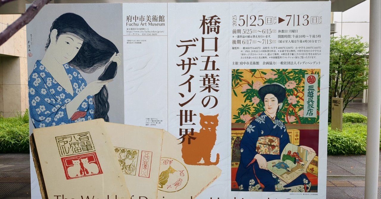 橋口五葉のデザイン世界 府中市美術館|kaji 橋口五葉のデザイン世界 府中市美術館|kaji