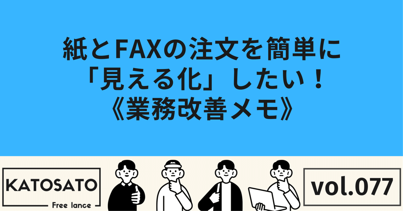 紙とFAXの注文を簡単に「見える化」したい！《業務改善メモ》カトサト💻営業・採用コンサル/小売店経営🚗Ｉターン移住/毎日更新中