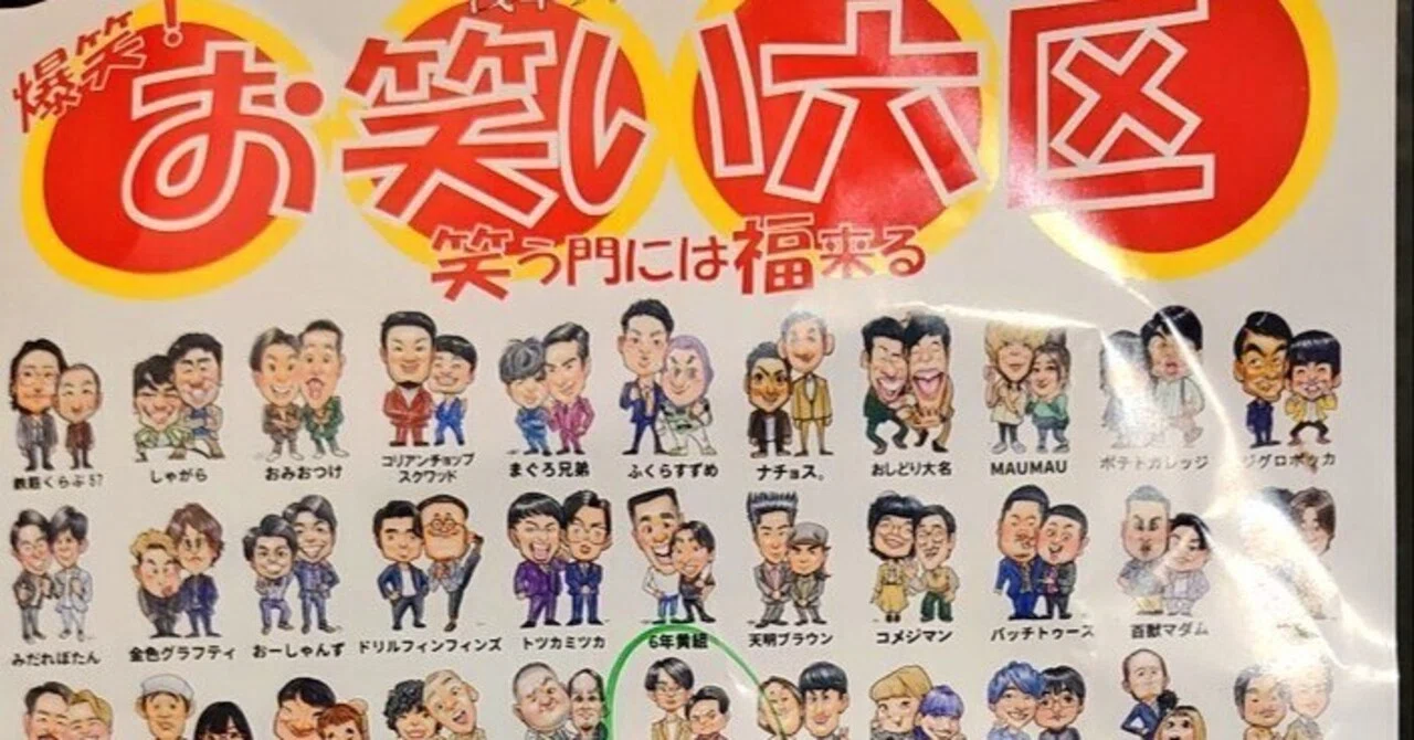 今年初の浅草リトルシアター・お笑い六区を見に行った。結成したばかり