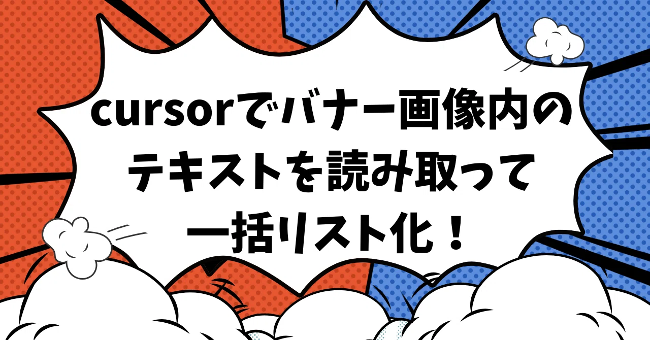 cursorでバナー画像内のキャッチコピーを読み取って一括リスト化