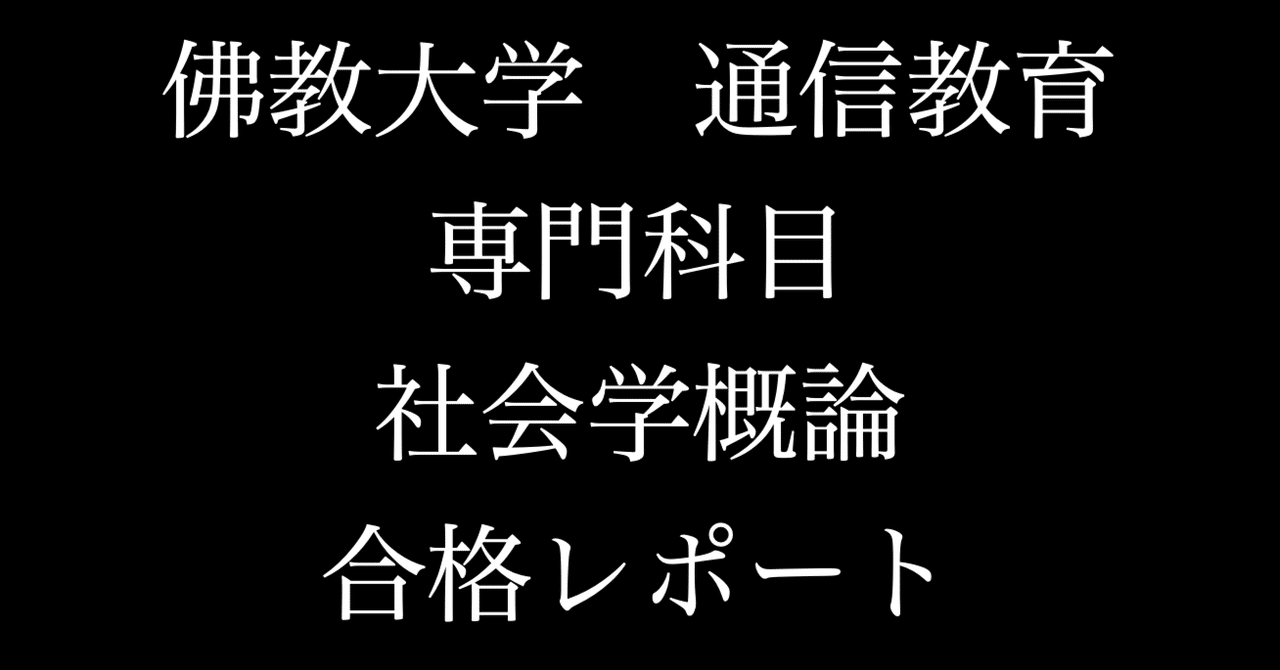 佛教大学 通信 教職 教養 合格 レポート リポート 全14科目セット