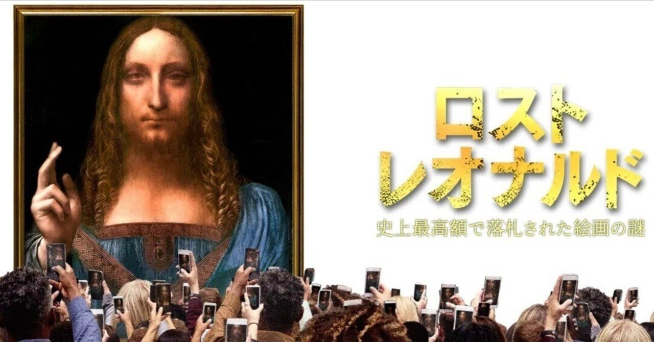 ◇レビュー.《ドキュメンタリー映画『ロスト・レオナルド～史上最高額