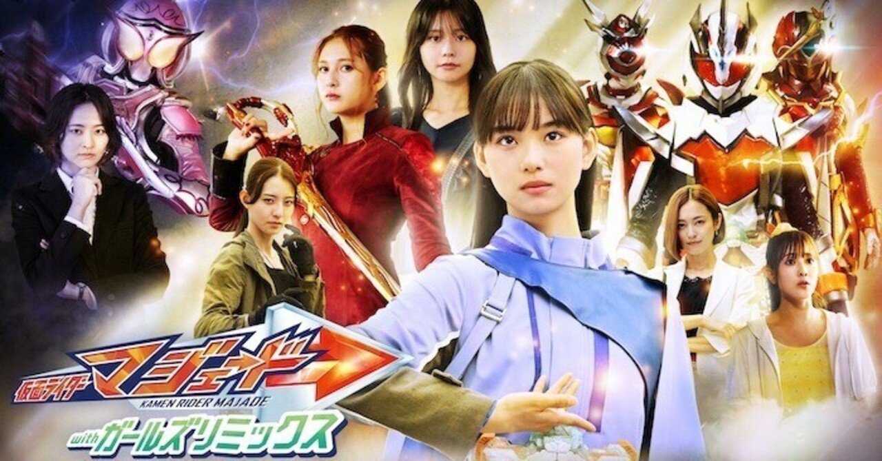 特撮の話】「仮面ライダーマジェードwithガールズリミックス」女性