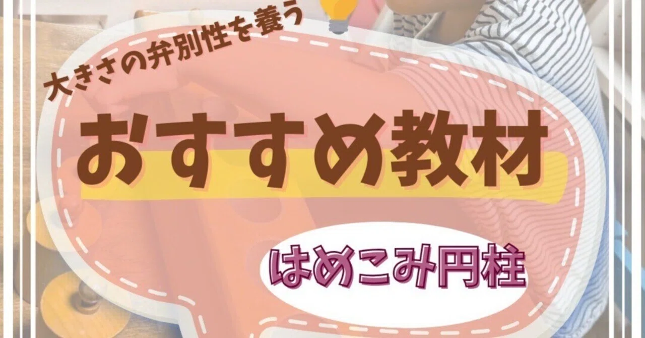 モンテッソーリ教具紹介】はめこみ円柱｜大きさの違いを楽しく体感