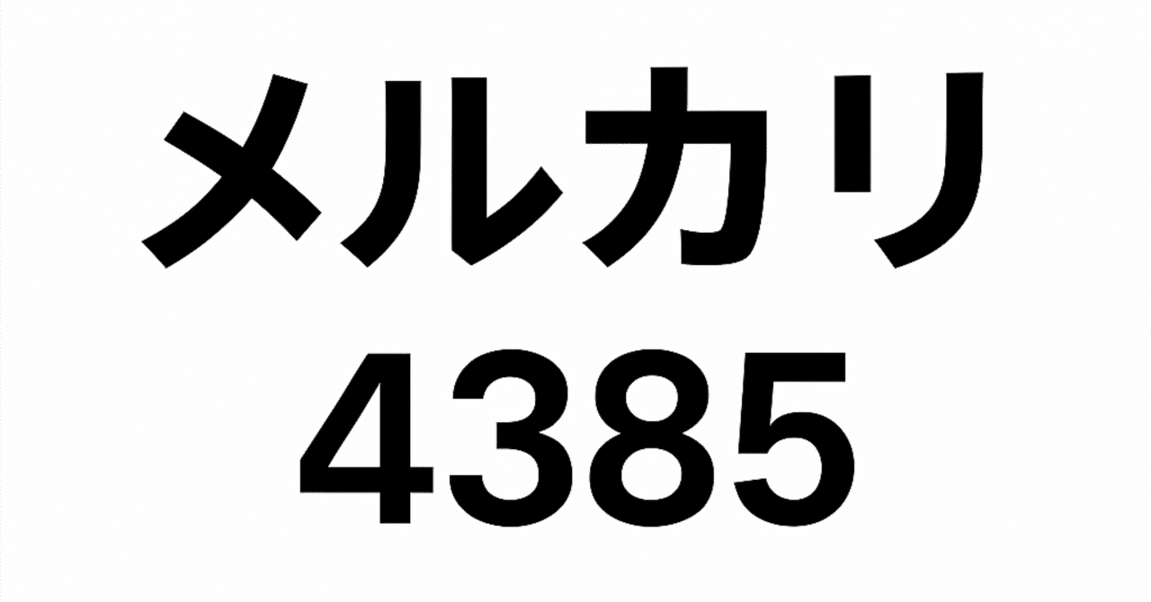 メルカリ（4385）最新分析：業績好調でも株価は低迷？今後の成長戦略とリスクをやさしく解説｜株ねこ（毎日投稿継続中‼️）