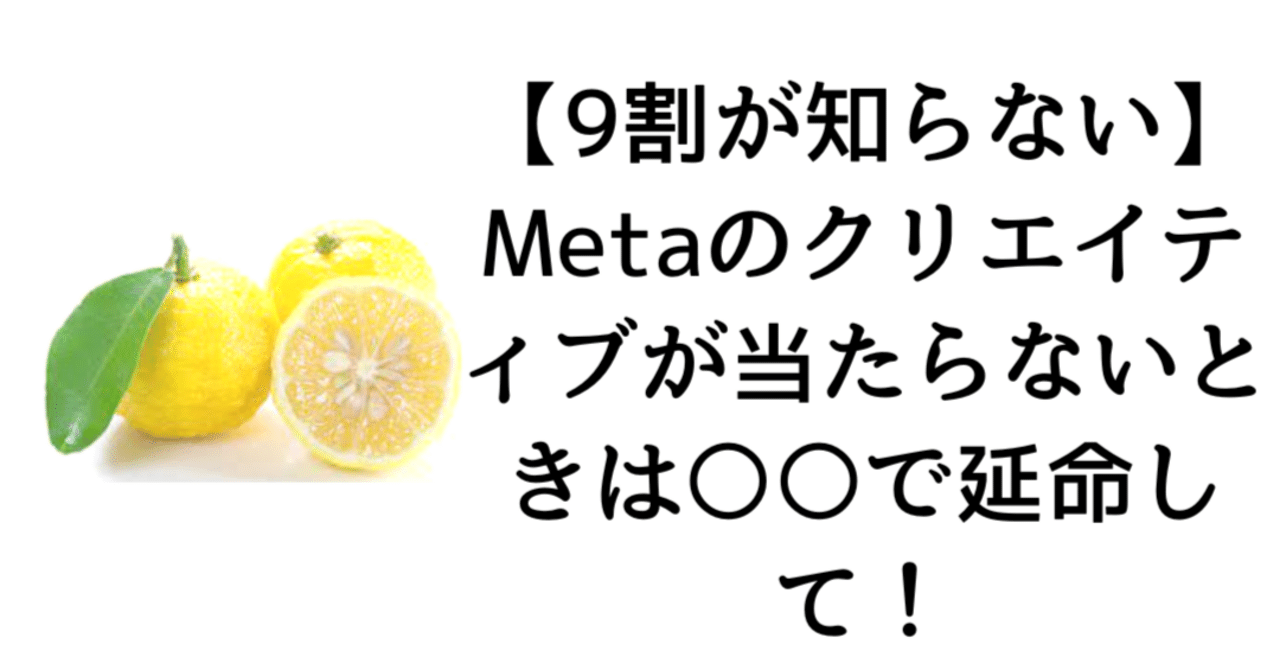 【9割が試していない】Metaのクリエイティブが当たらないときは○○で延命して!マーケッターゆず