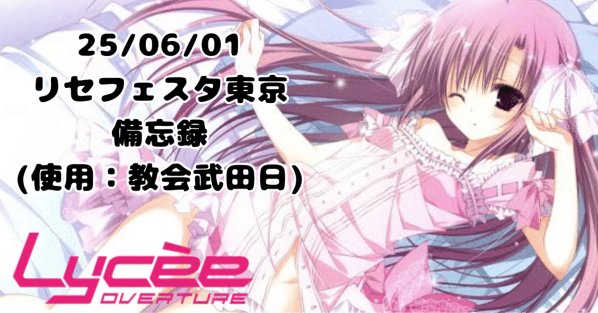 【特別セール品】 25/06/01リセフェスタ東京備忘録｜外来種 サプライ・アクセサリ・グッズ