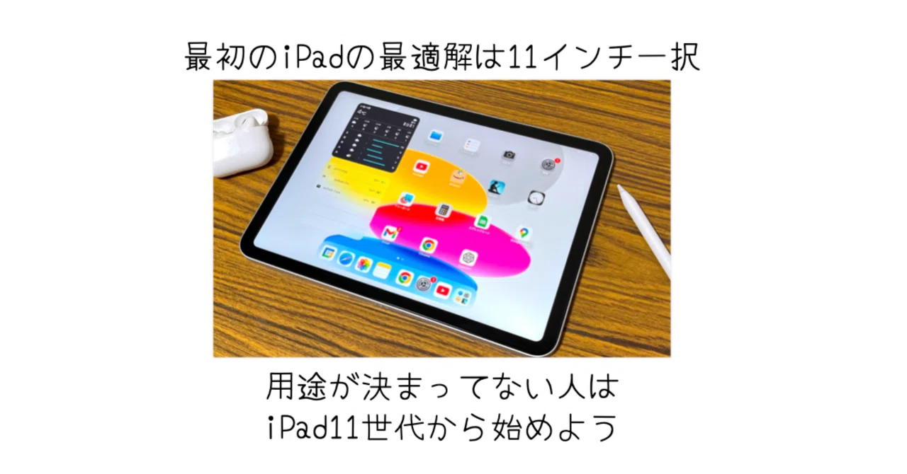 初めてのiPadに迷ったら：iPad miniではなく11インチモデルを選ぶべき 
