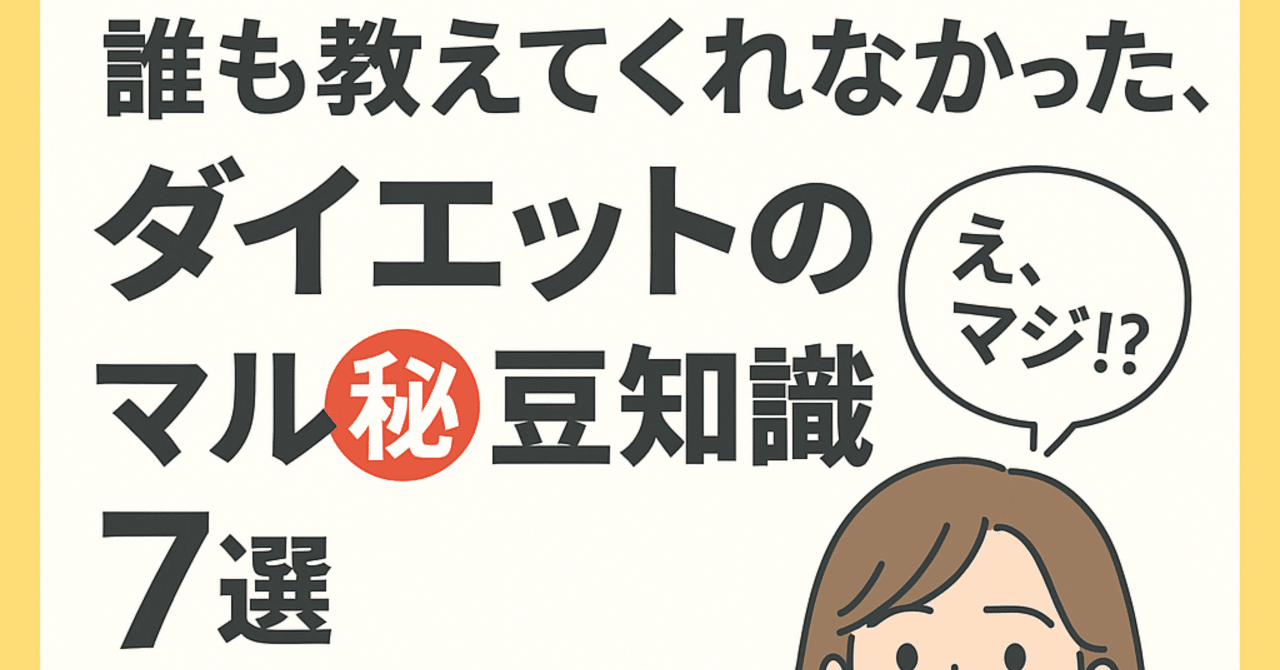 誰も教えてくれなかった、ダイエットのマル秘豆知識7選