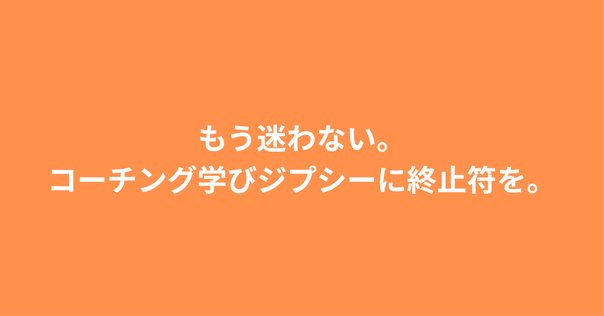 コーチングでの「視点が変わる」≒「変容的学習」。10プロセスを