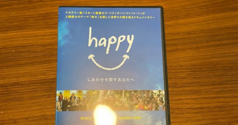 0218 サステナブルな幸せ 映画happy 坂本宗隆 Note