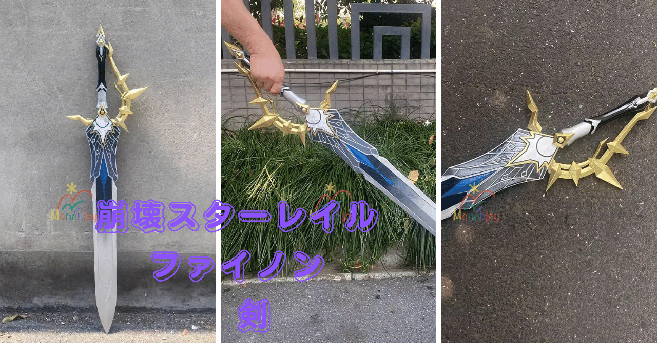 Monenjoy 崩壊スターレイル ファイノン武器「1:1 PU樹脂複製剣コスプレ