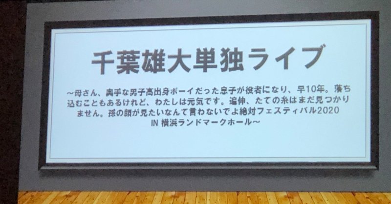 千葉雄大さん単独ライブ 母さん 奥手な男子校出身ボーイだった息子が役者になり 早10年 落ち込むこともあるけれど わたしは元気です 追伸 たての糸はまだ見つかりません 孫の顔が見たいなんて言わないでよ絶 チップ Note