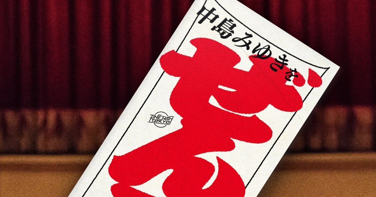 中島みゆきをぜんぶ聴く』 第一回「私の声が聞こえますか(1976