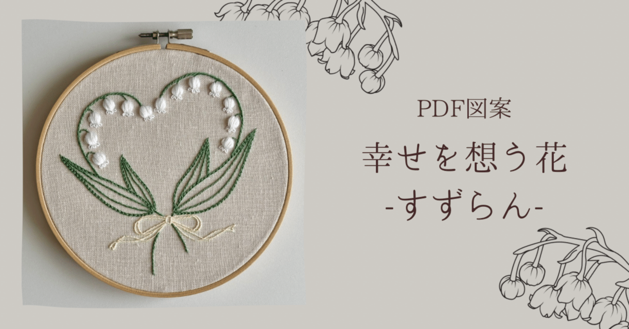 PDF図案【幸せを想う花-すずらん-】｜はなこまち/刺繍作家