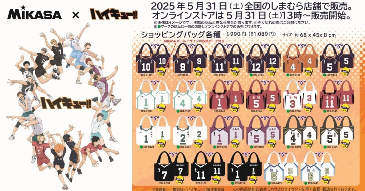 【超歓迎】 ハイキュー!! x MIKASA』のコラボグッズ発売開始！｜NOZOMI その他