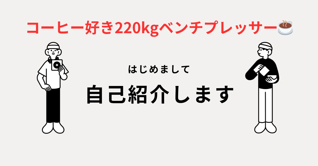 初投稿！！ベンチプレスを楽しもう！｜珈琲好き220kgベンチプレッサー