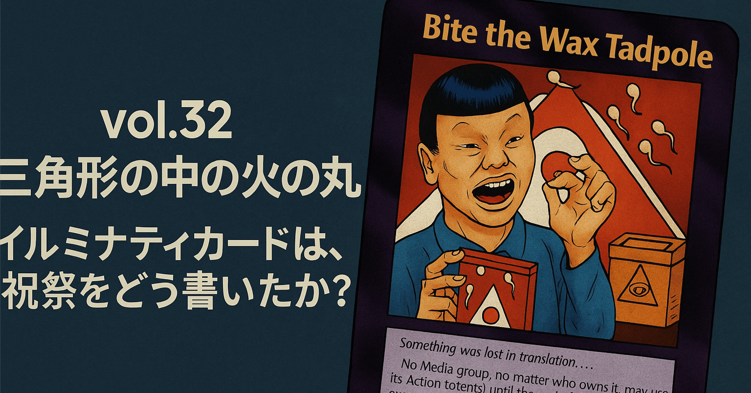 vol.32『三角形の中の火の丸──イルミナティカードは、祝祭をどう書い