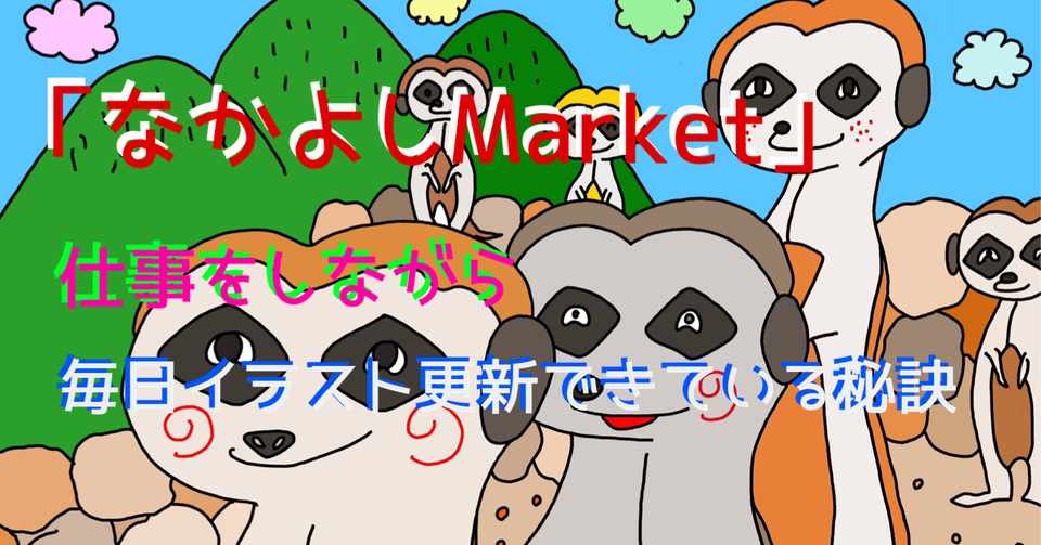 なかよしmarket 仕事をしながら毎日イラスト更新できている秘訣 なかマケ イラスト プチ雑学ブログ Note