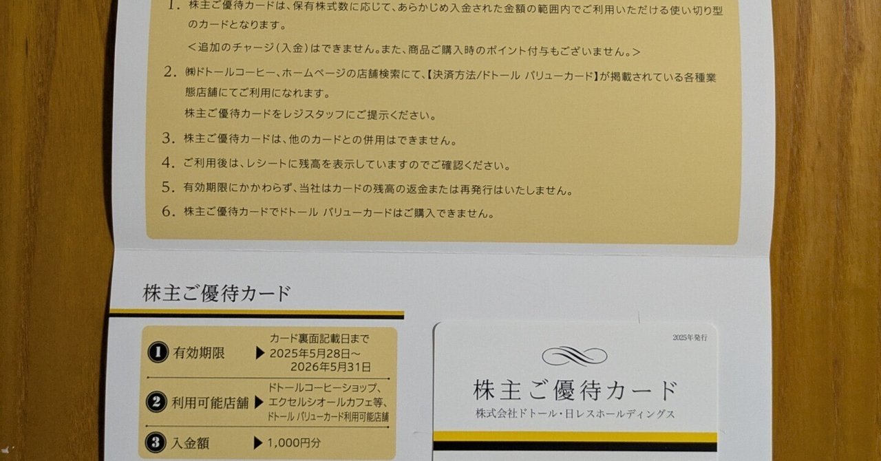 公式通販サイトセール ドトール・日レスホールディングス（3087）の株主優待｜pisukeko シングルカード