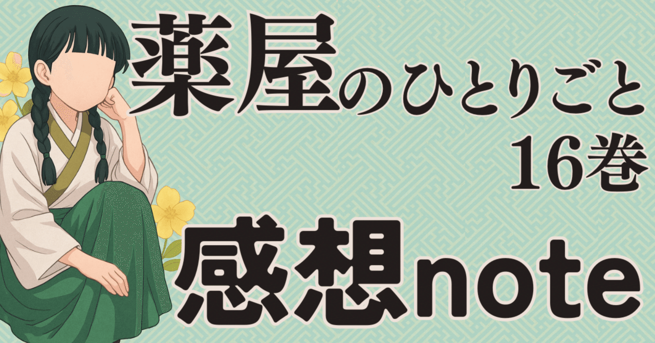 薬屋のひとりごと　全巻　1〜16巻 薬屋のひとりごと 全巻セット 1-16巻 倉田 漫画 - メルカリ