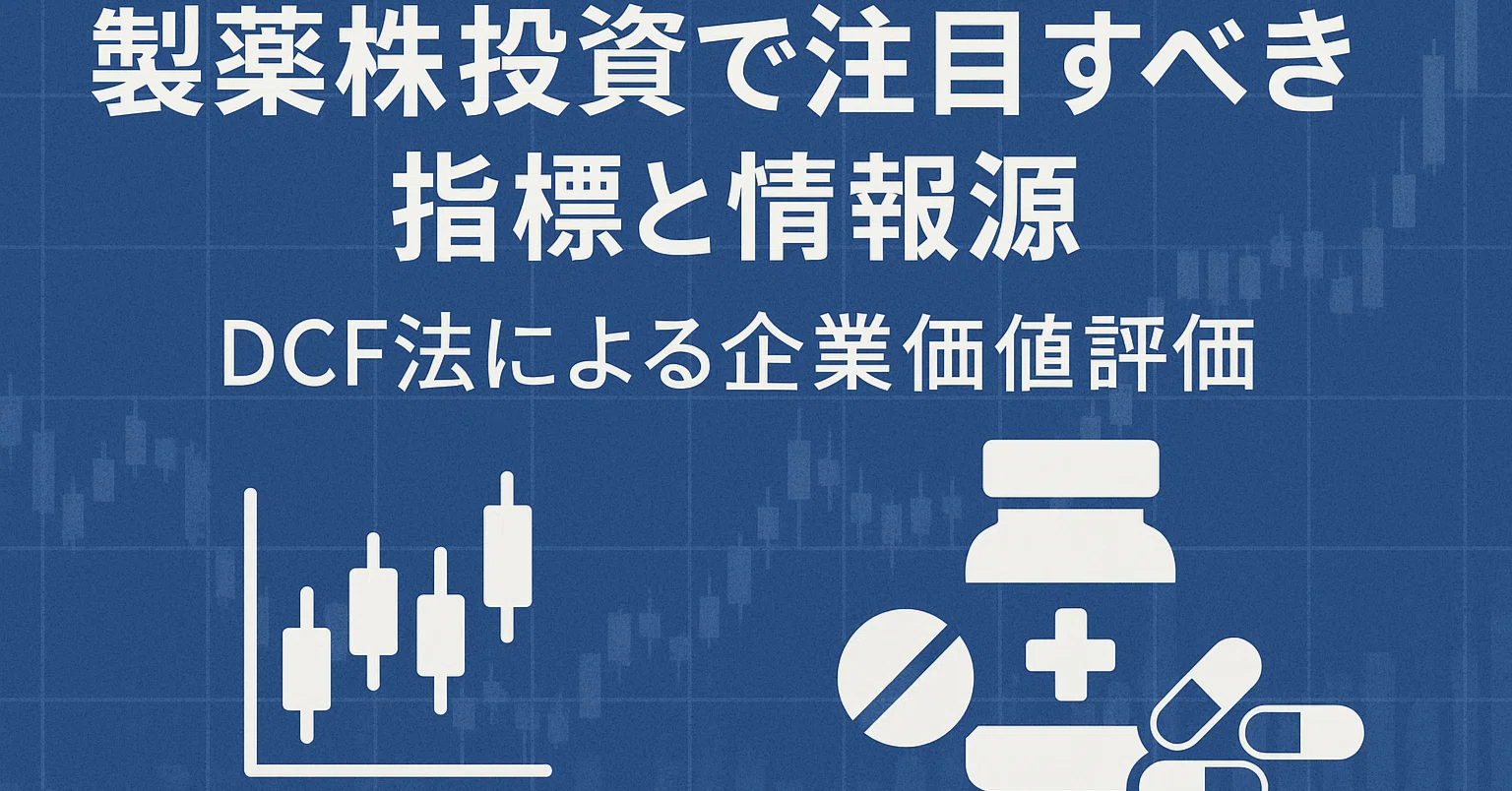 【中古】 DCF企業分析と価値評価 製薬株投資で注目すべき指標と情報源：DCF法による企業価値評価