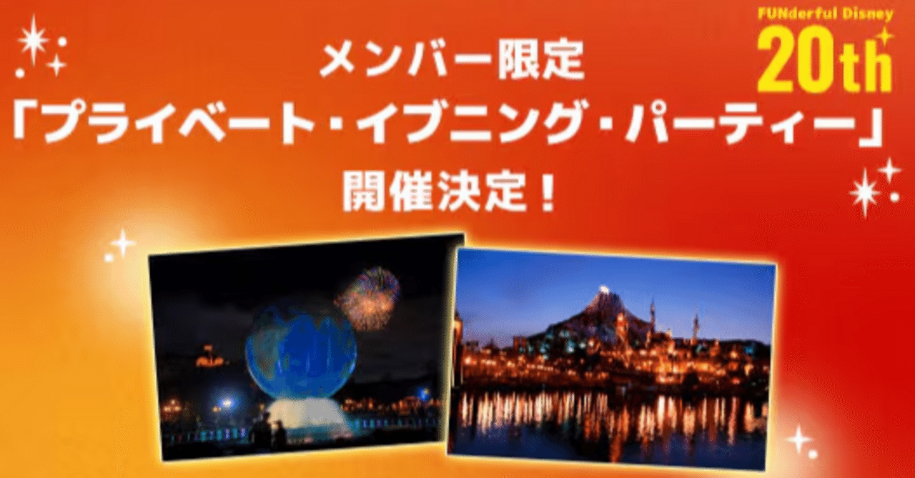 ファンダフル20周年、ディズニーがついに“本気”を出した